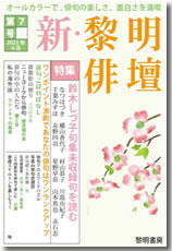 書籍のメール便同梱は2冊まで]/[書籍]/新・黎明俳壇 第4号/黎明書房